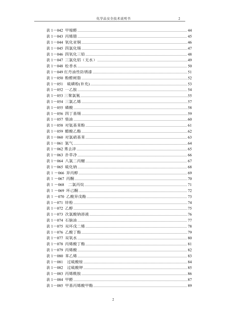 1.常见危化品安全技术说明书.doc 第3页