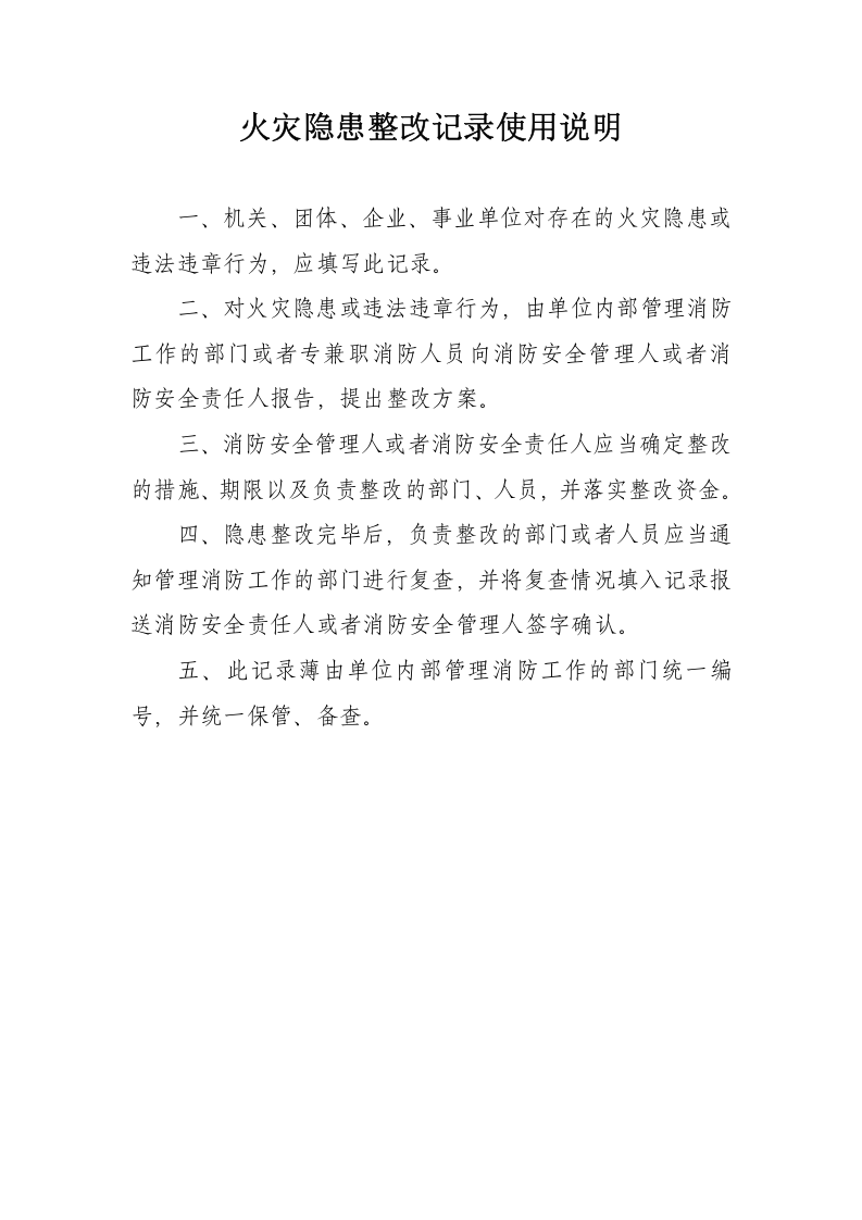 008火灾隐患整改记录.doc 第2页