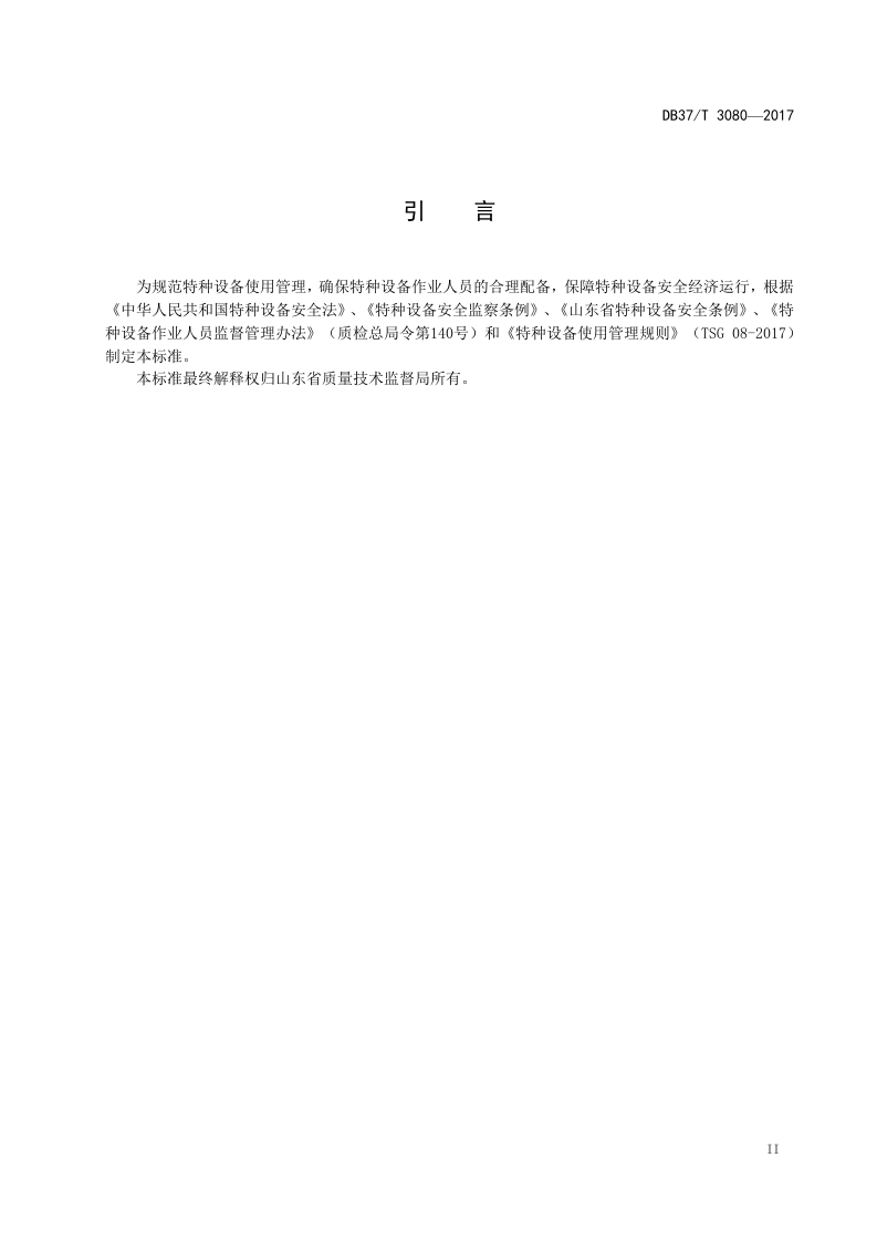 DB37T 3080-2017 特种设备作业人员配备标准.doc 第3页