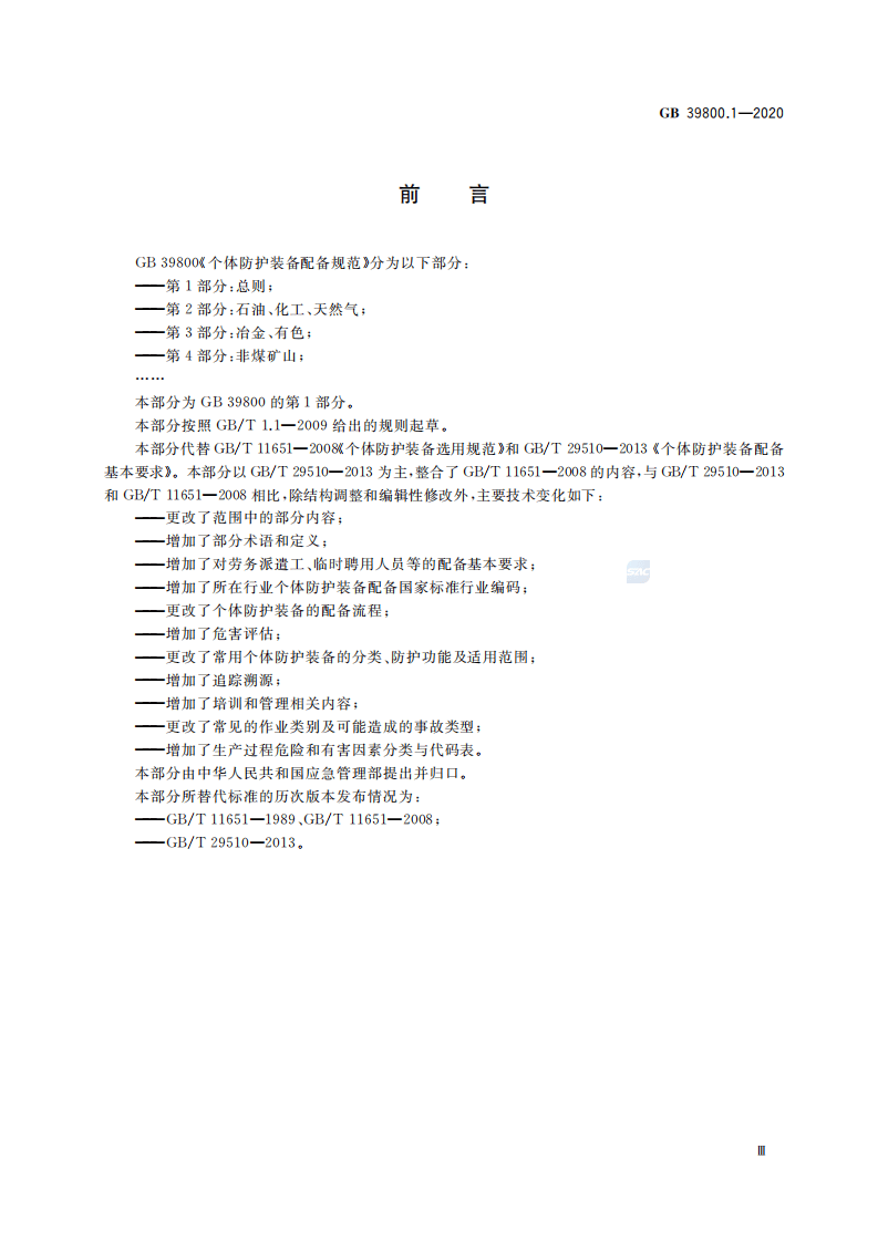 GB39800.1-2020个体防护装备配备规范 第1部分：总则.pdf 第3页