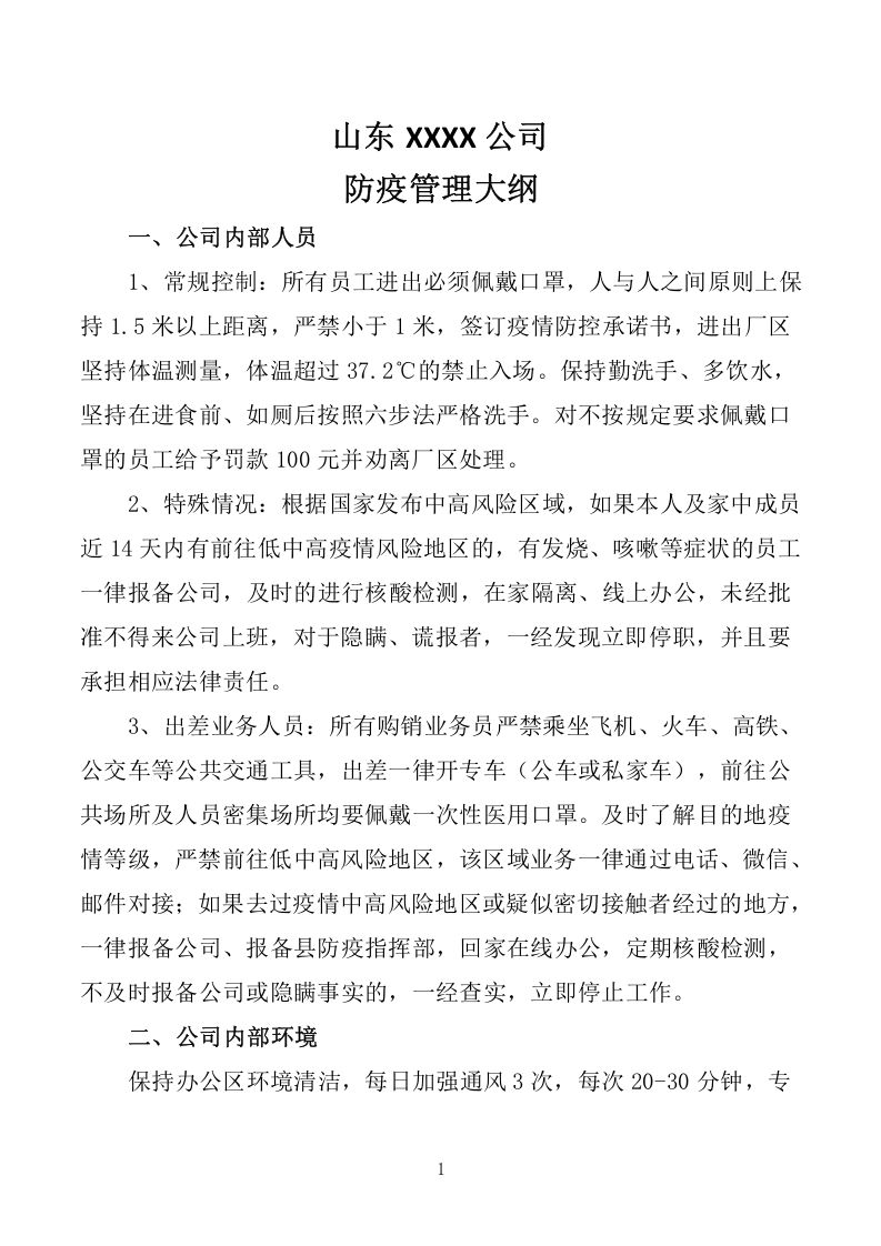 XXXX有限公司防疫手册.docx 第2页