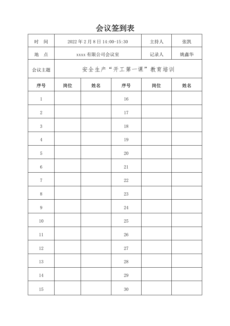 安全生产开工第一课培训及会议资料.docx 第3页