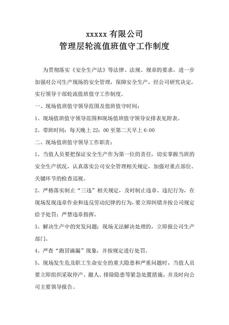 领导干部轮流轮流值班值守工作制度及值班表.doc 第2页