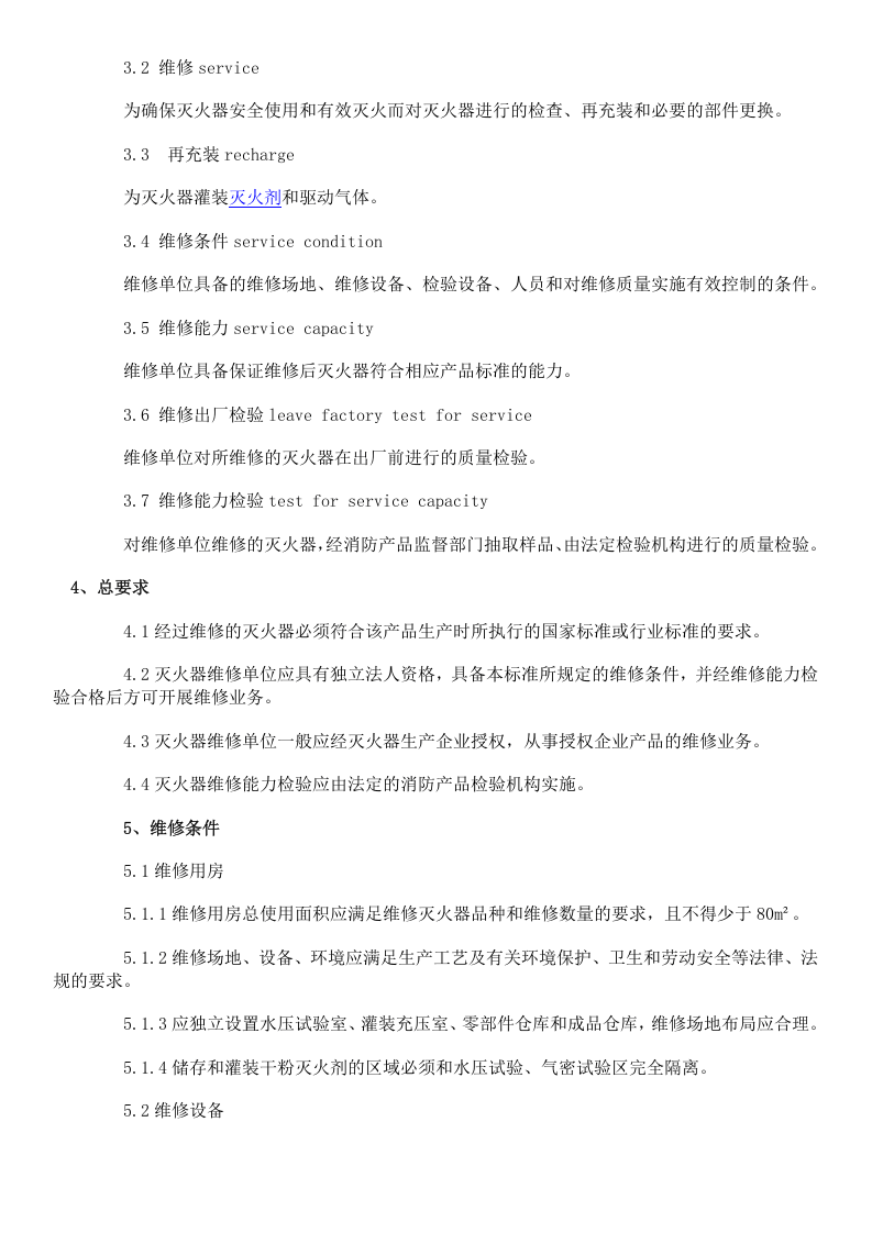 灭火器维修与报废规程GA95-2007.doc 第2页