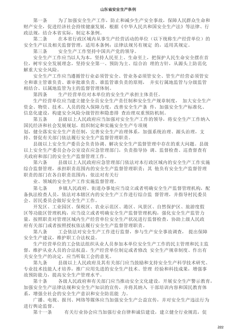 山东省安全生产条例.docx 第2页