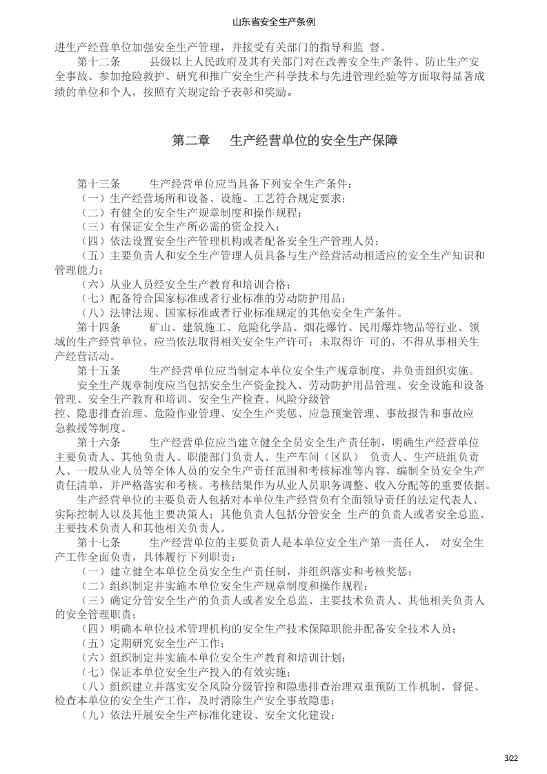 山东省安全生产条例.docx 第3页