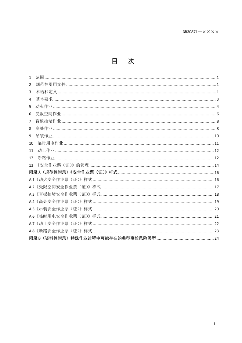 危险化学品特殊作业安全规范GB30871-2022(1).doc 第3页