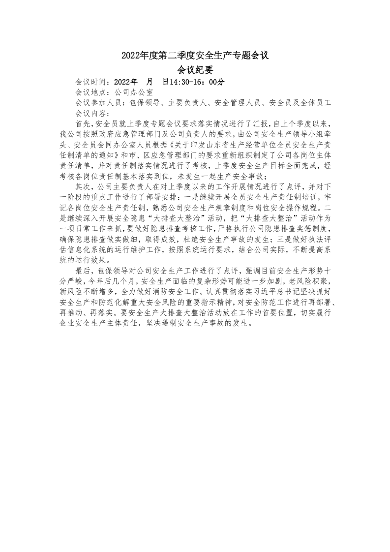 一、安全生产专题会议(1).docx 第2页