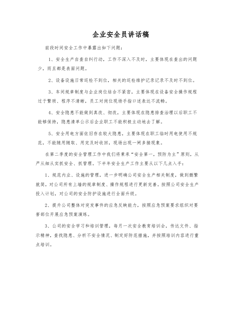 一、安全生产专题会议(1).docx 第3页