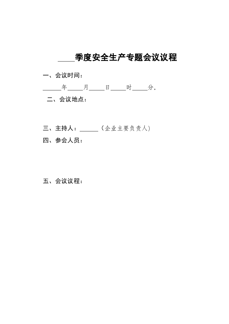 （样表）专题会议议程、记录、签到、警示教育会议记录、安全提醒谈话记录(1).doc 第2页