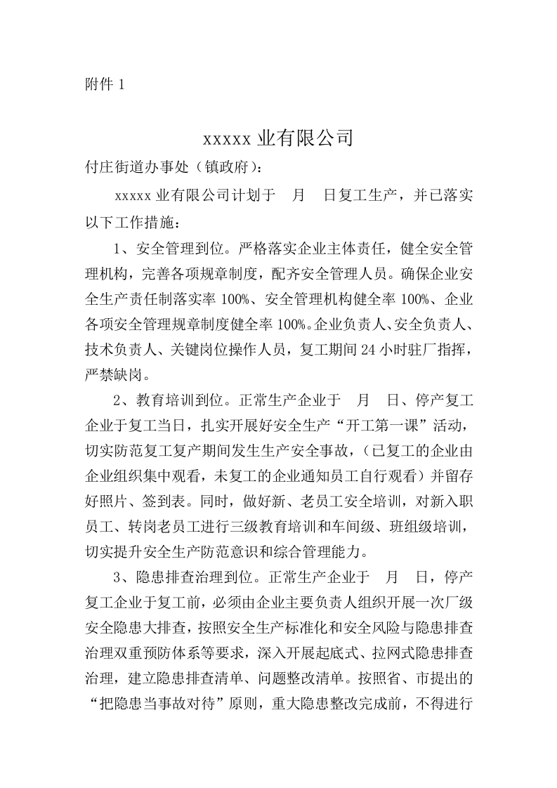 复工复产报告(安全).doc 第1页