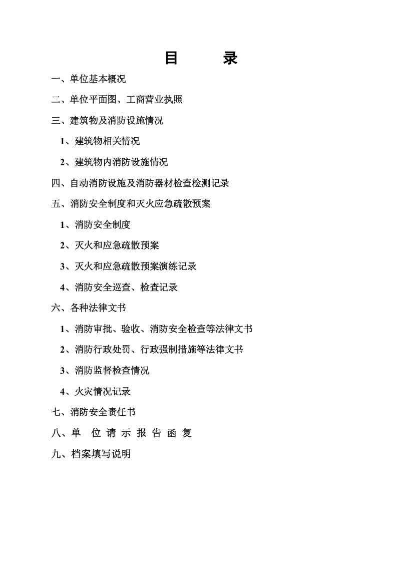 消防安全重点单位档案模板.doc 第2页