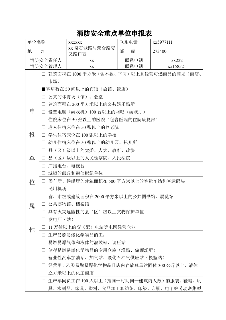 消防安全重点单位档案模板.doc 第3页