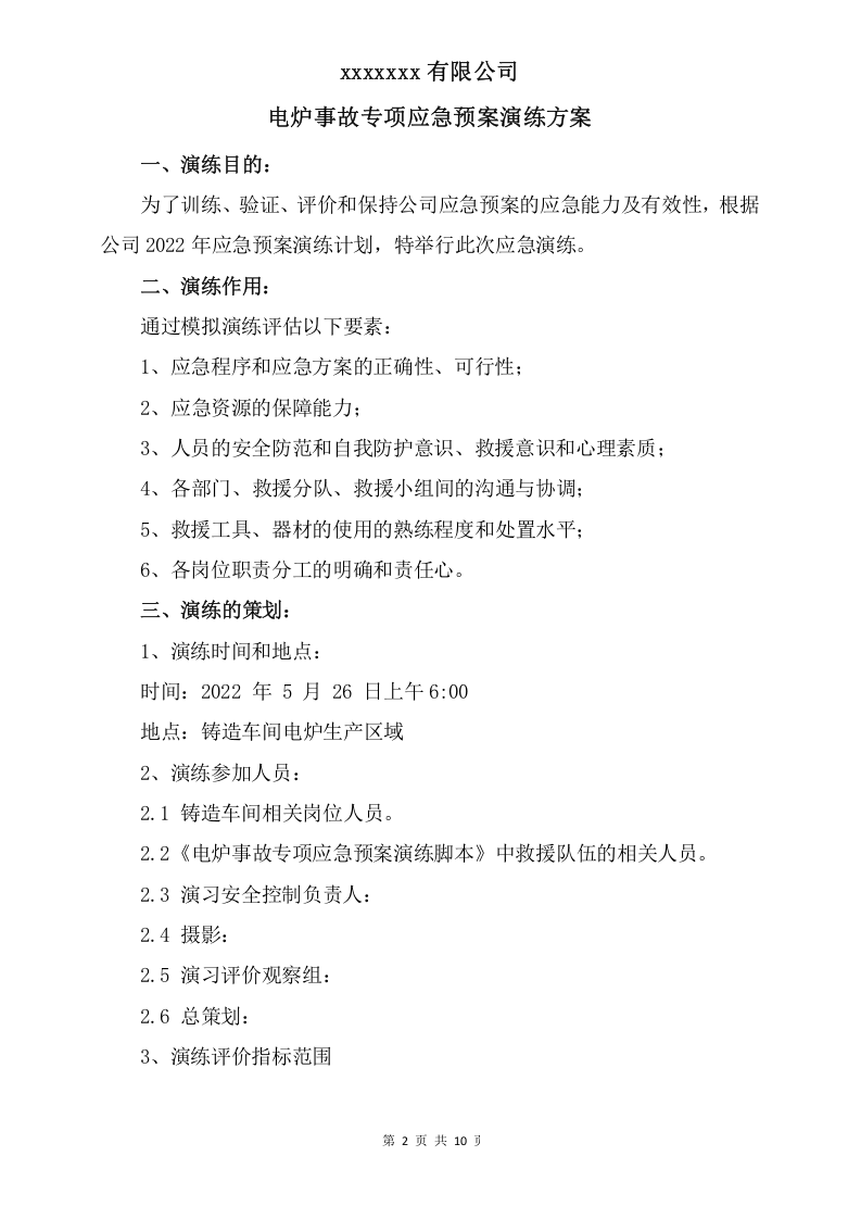 电炉事故专项应急预案演练方案及评估报告.doc 第2页