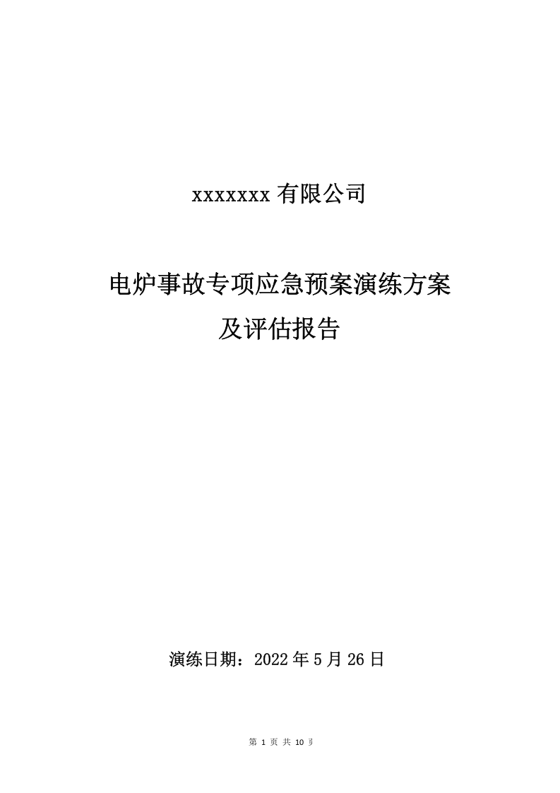 电炉事故专项应急预案演练方案及评估报告.doc 第1页