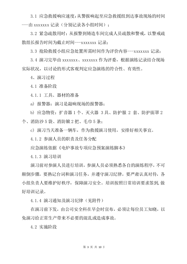 电炉事故专项应急预案演练方案及评估报告.doc 第3页