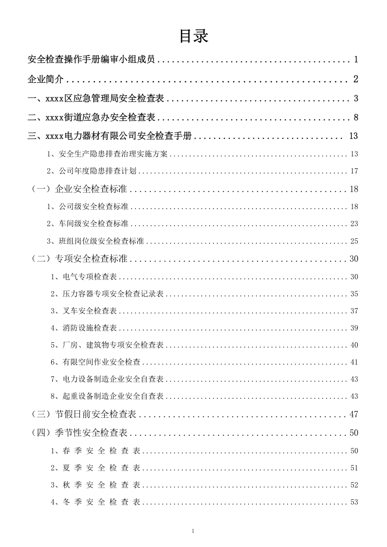 xxxx电缆厂全检查手册.docx 第2页