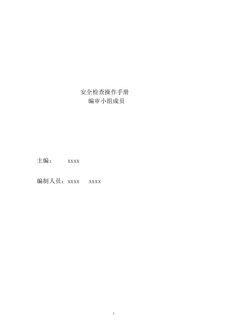 xxxx电缆厂全检查手册.docx 第3页
