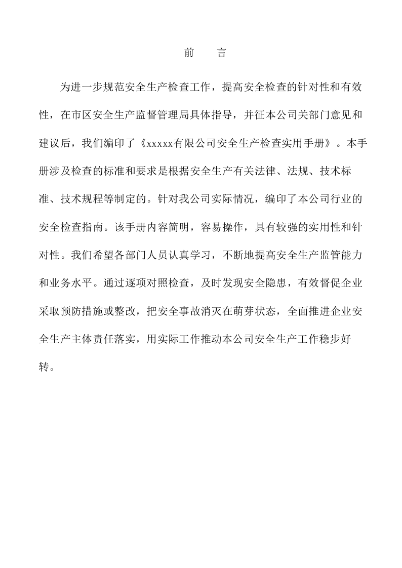 xxx有限公司安全检查操作手册.docx 第2页