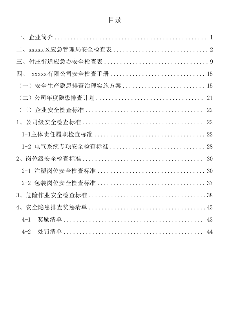 xxx有限公司安全检查操作手册.docx 第3页