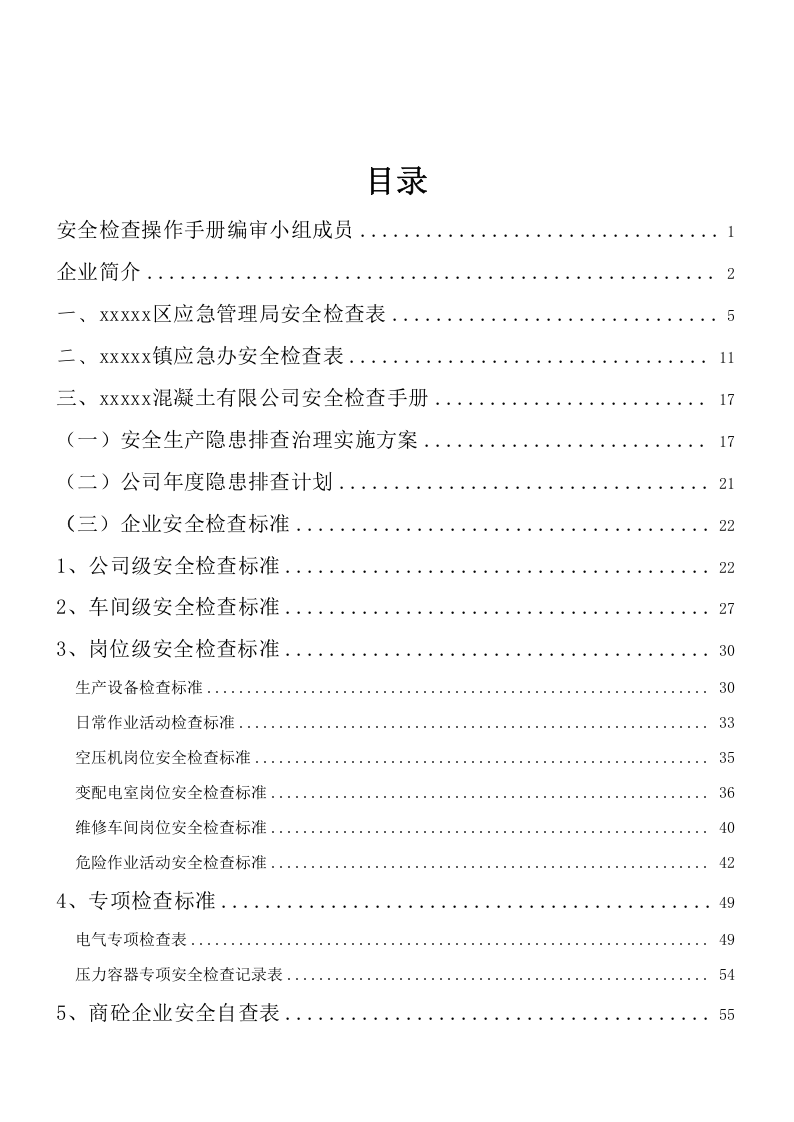 混凝土企业安全检查手册（一企一册）.docx 第2页