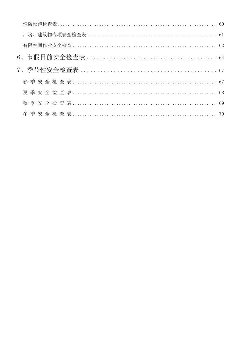 混凝土企业安全检查手册（一企一册）.docx 第3页