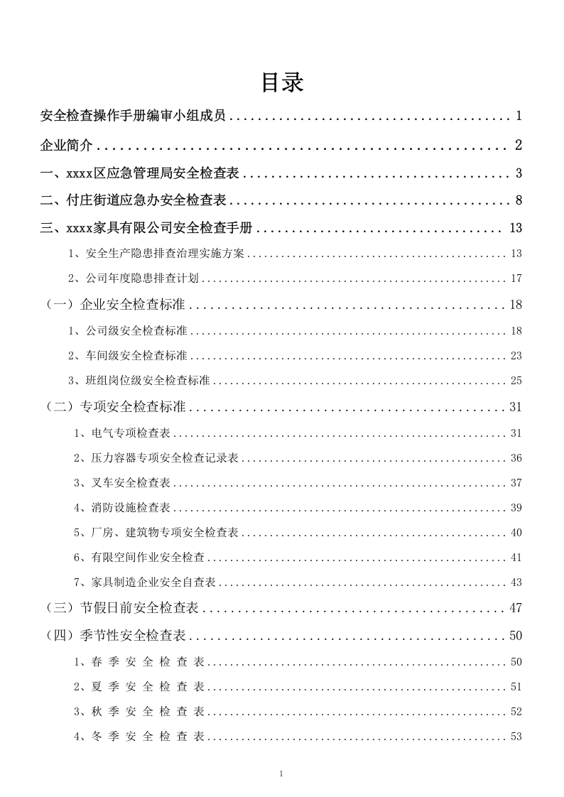 家具厂安全检查手册.docx 第2页