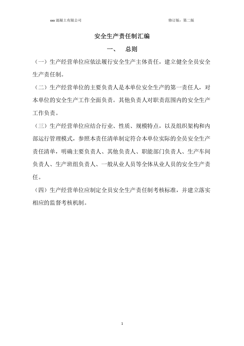 混凝土行业全员安全生产责任制清单最终版（2022版）.docx 第3页