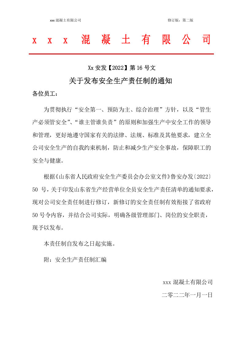 混凝土行业全员安全生产责任制清单最终版（2022版）.docx 第2页