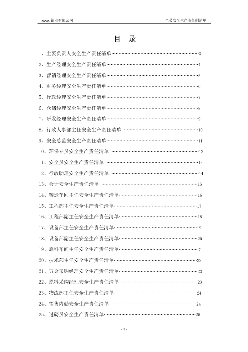 铝业全员安全生产主体责任制清单2022版.docx 第2页