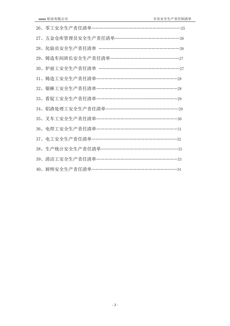 铝业全员安全生产主体责任制清单2022版.docx 第3页
