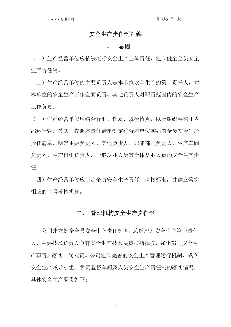 铸造行业全员安全生产责任制清单最终版.docx 第3页