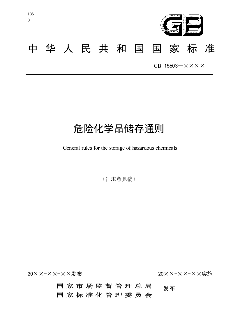 GB-15603危险化学品储存通则（征求意见稿）.doc 第1页