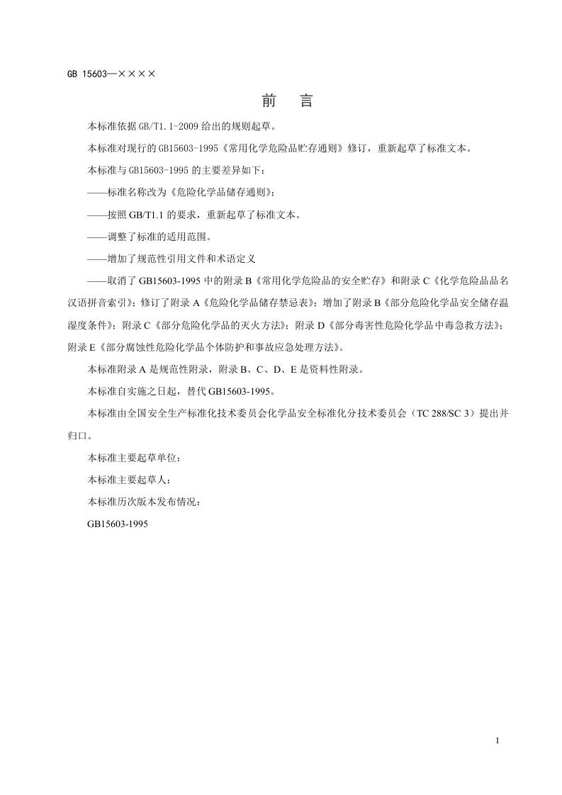 GB-15603危险化学品储存通则（征求意见稿）.doc 第3页