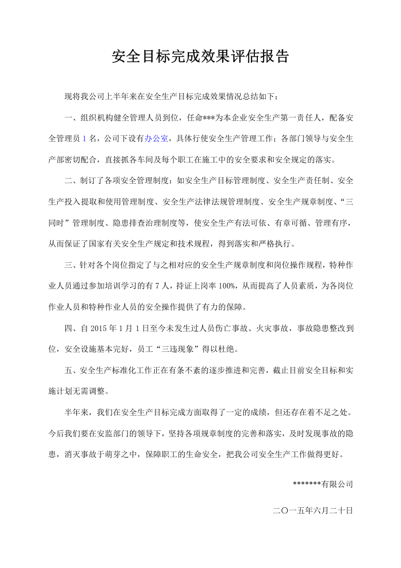 1.6安全目标完成效果评估报告.doc 第1页