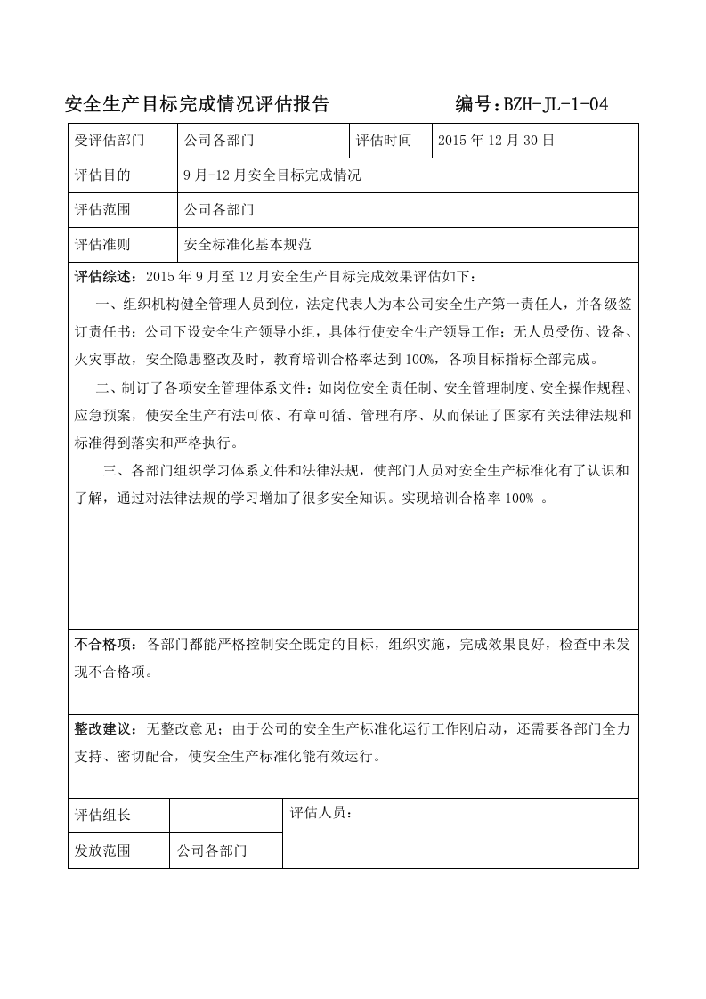 安全生产目标完成情况评估报告.doc 第1页