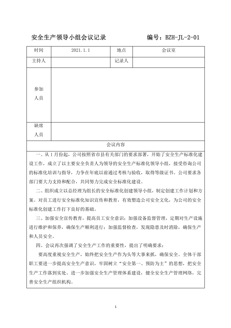 安全生产领导小组会议记录、纪要、落实情况反馈表          编号.docx 第1页