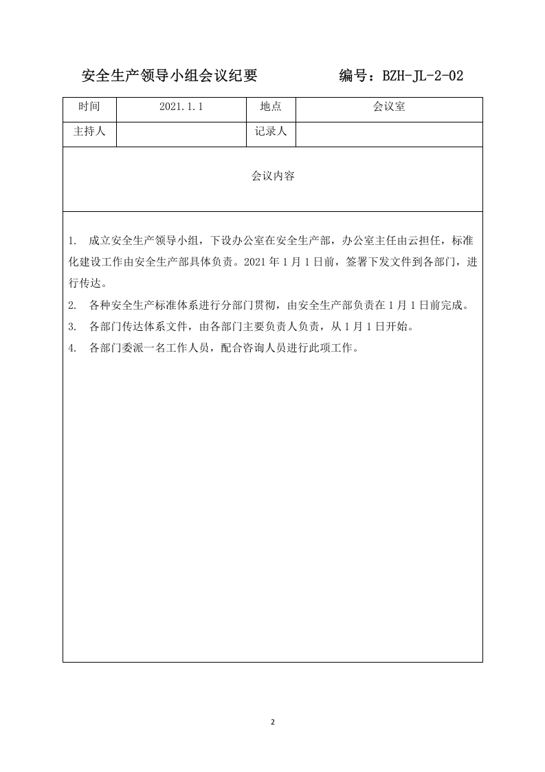 安全生产领导小组会议记录、纪要、落实情况反馈表          编号.docx 第2页