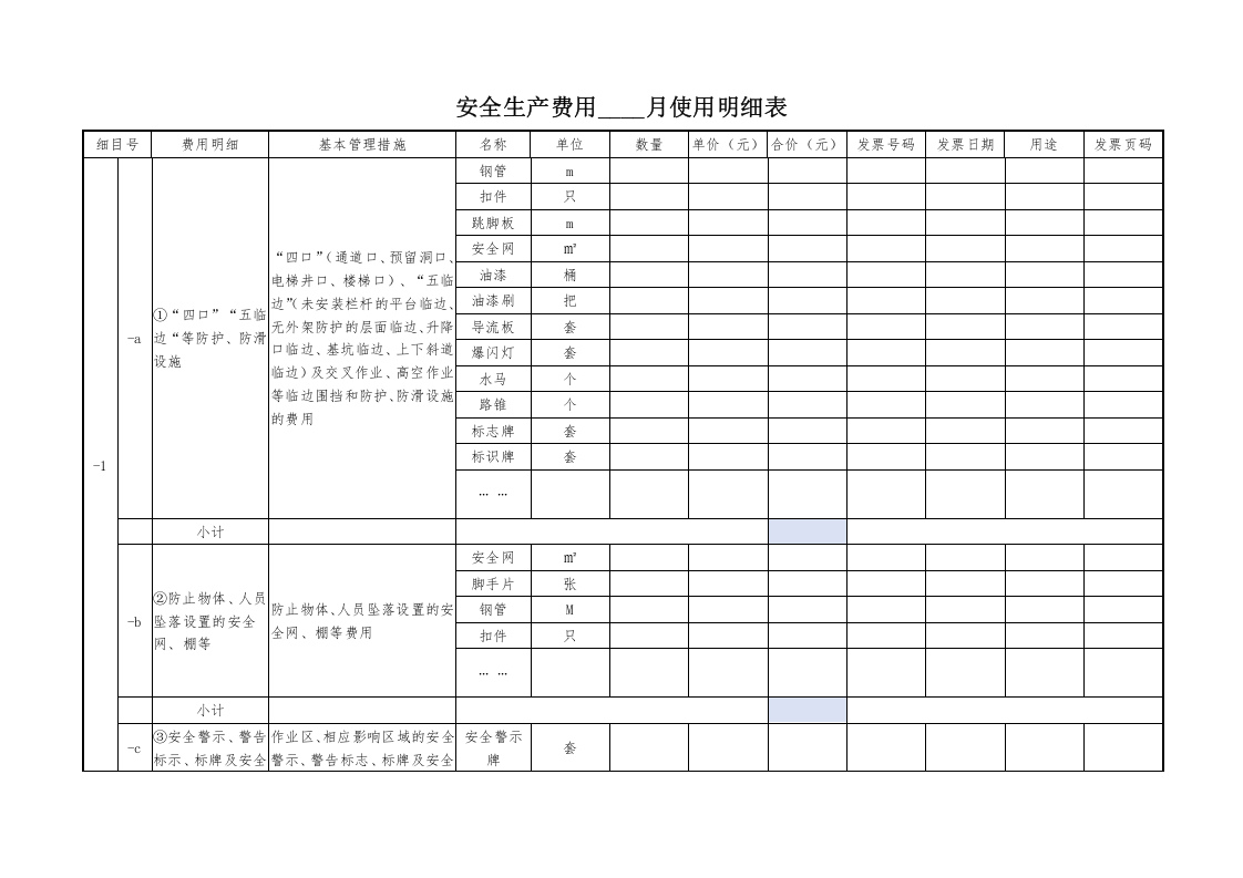 （参考）安全生产费用____月使用台账(完整版3_附安全生产费用____月使用明细表).doc 第2页