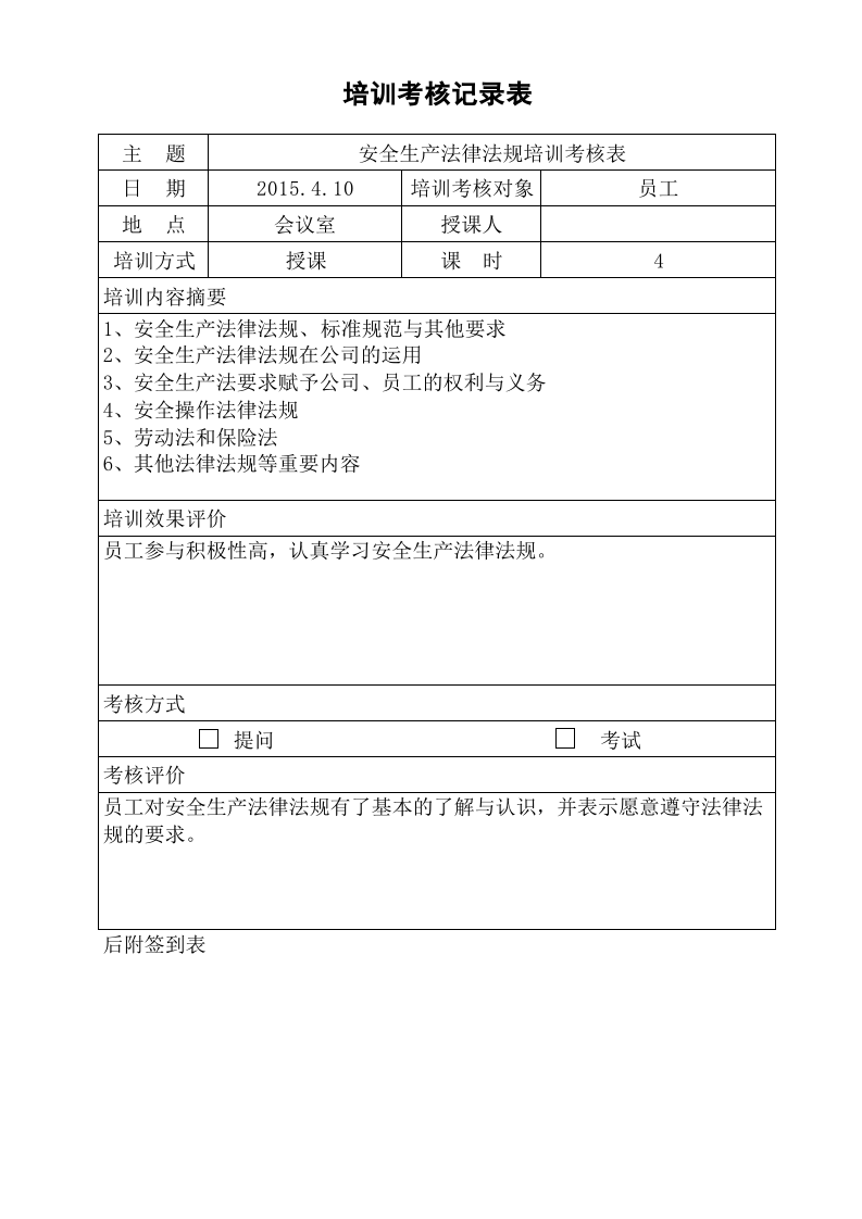 4.3安全生产法律法规培训考核表.xls 第1页