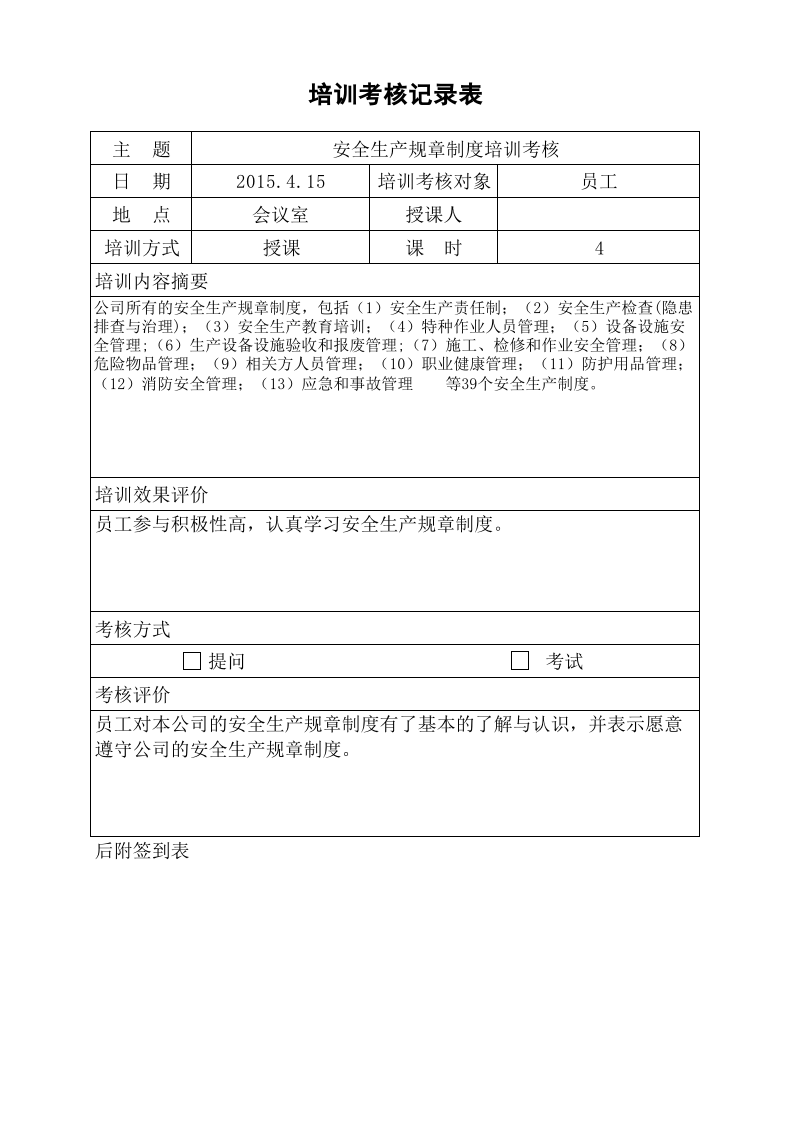 4.5安全生产规章制度培训考核表.xls 第1页