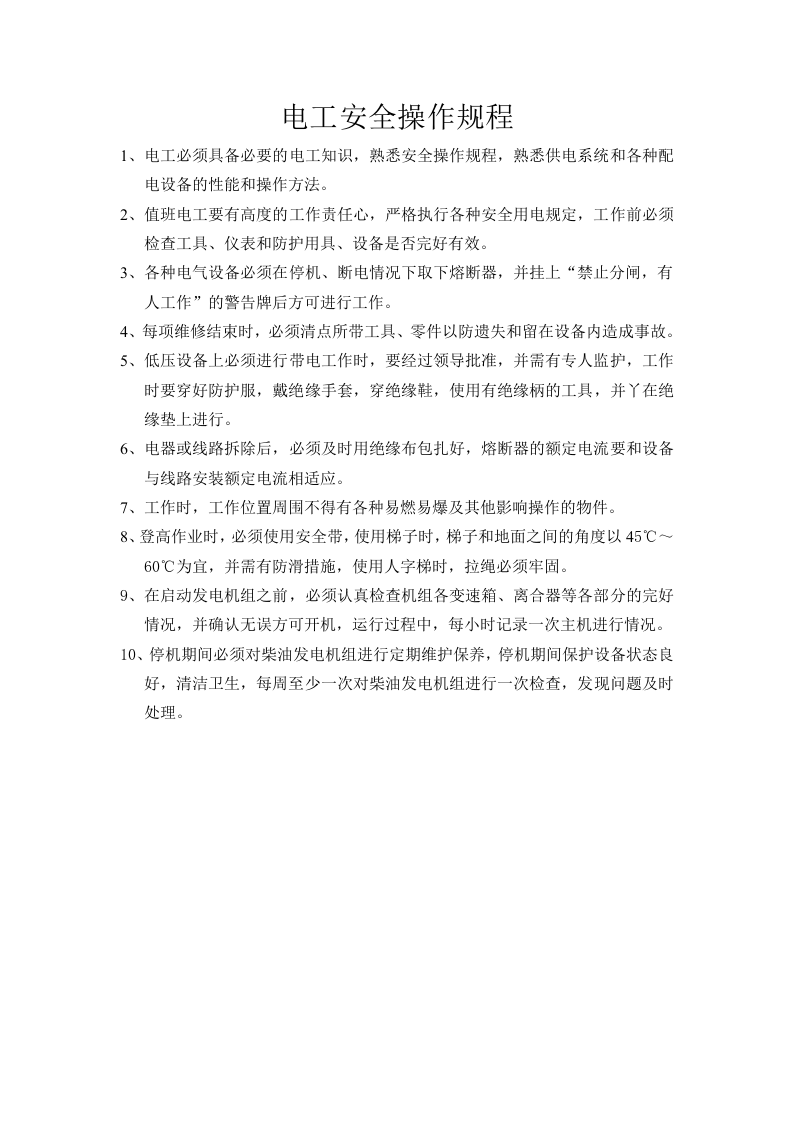 4.6岗位安全操作规程汇编.doc 第2页