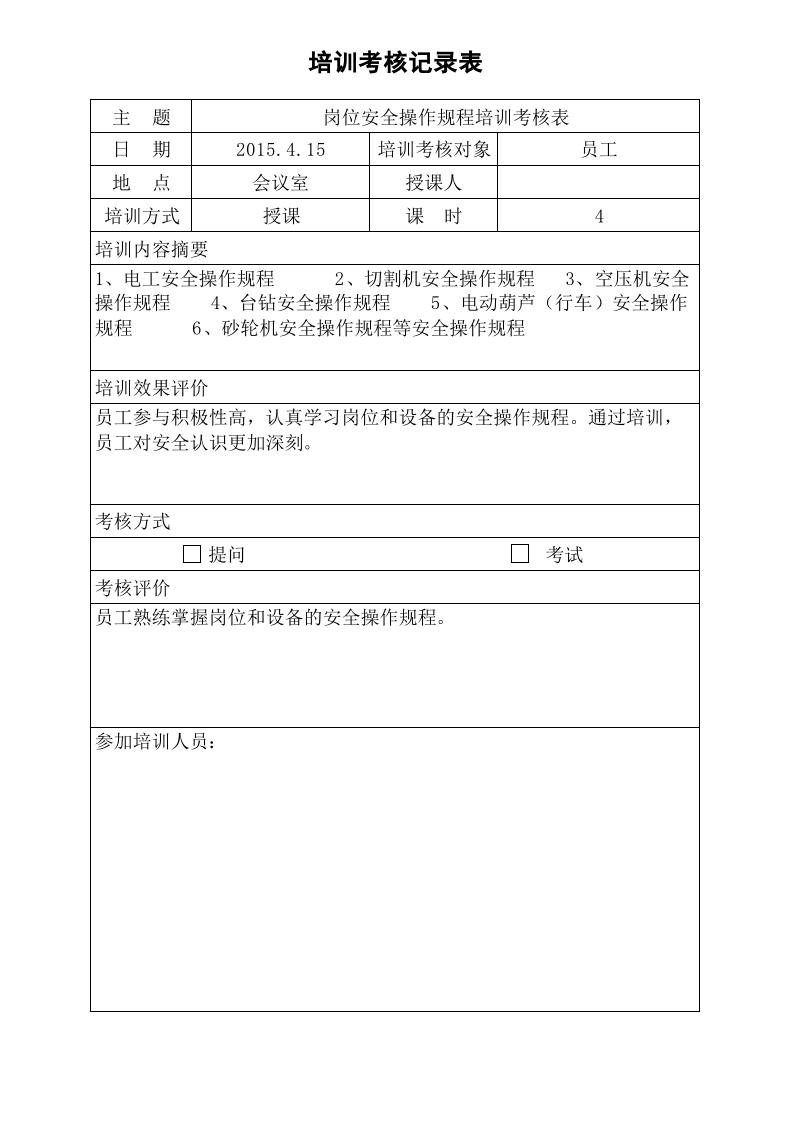 4.7岗位安全操作规程培训考核表.xls 第1页