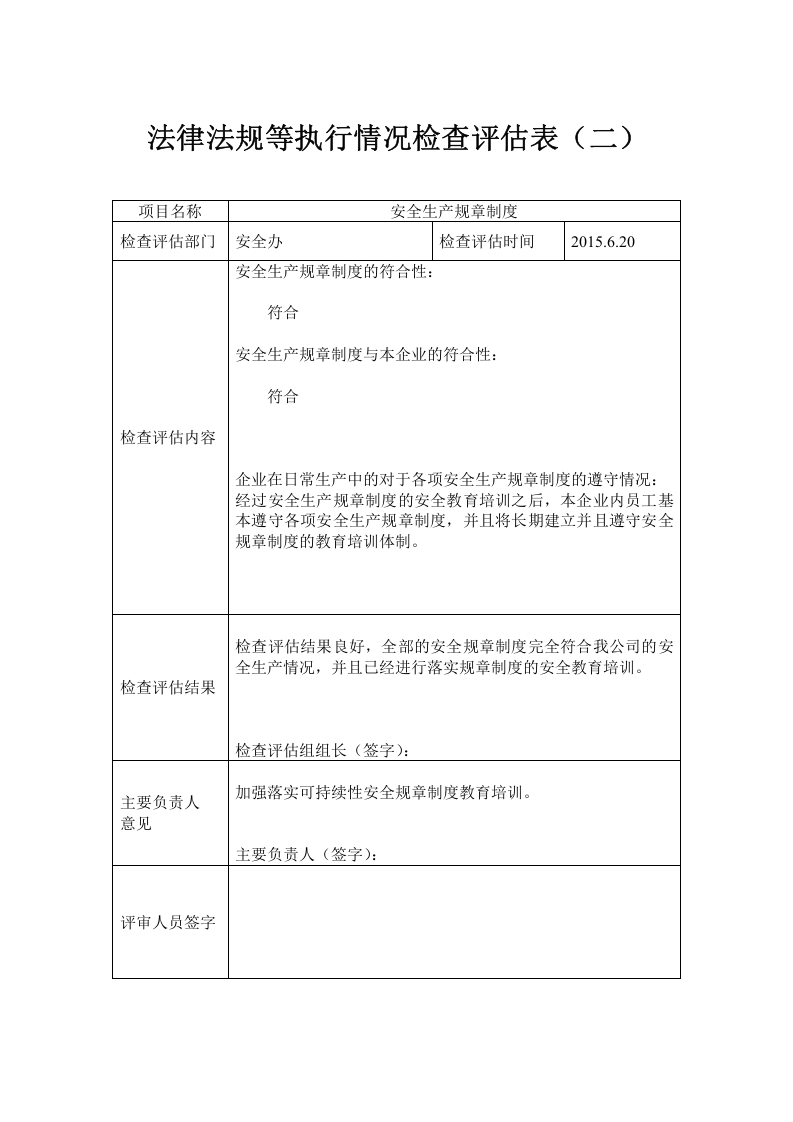 4.8法律法规等执行情况检查评估表 .doc 第2页