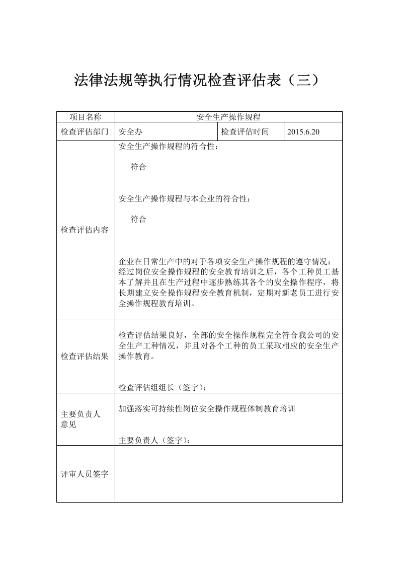 4.8法律法规等执行情况检查评估表 .doc 第3页
