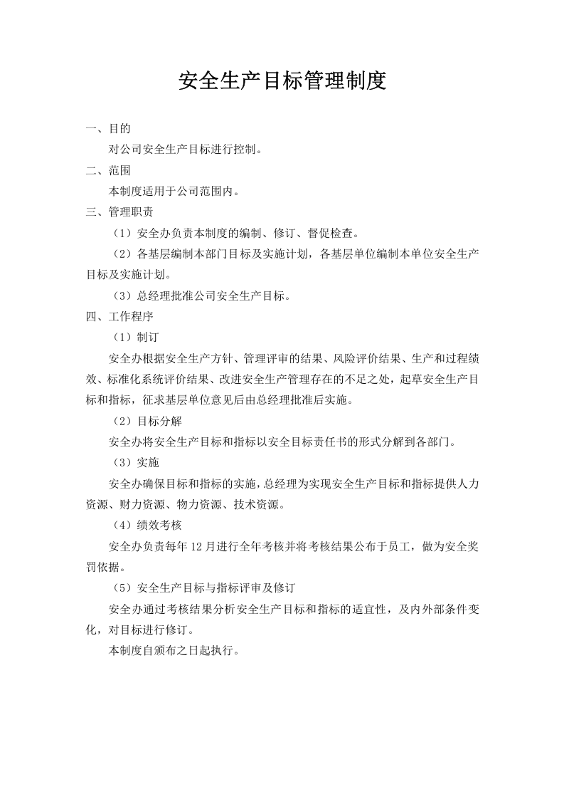 安全生产规章制度汇编（121页）.doc 第2页