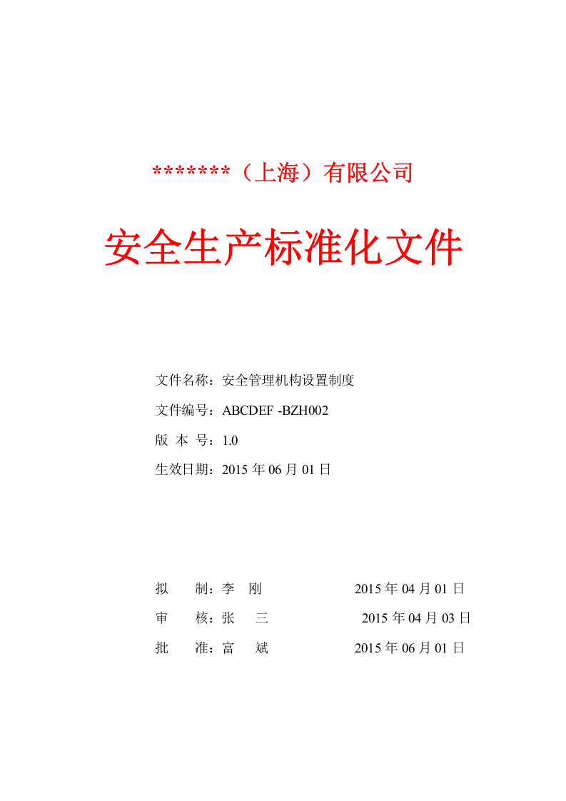 安全生产规章制度汇编（121页）.doc 第3页