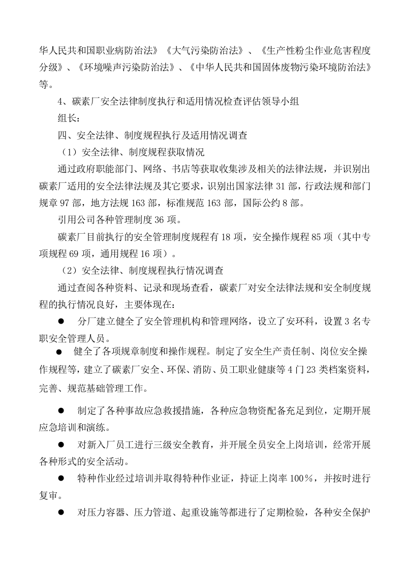 （参考）安全生产法律法规规章制度执行和适用情况检查评估报告.doc 第3页