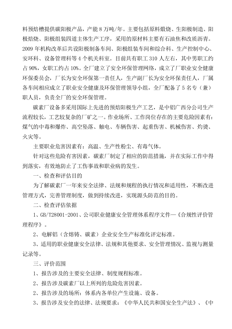 （参考）安全生产法律法规规章制度执行和适用情况检查评估报告.doc 第2页