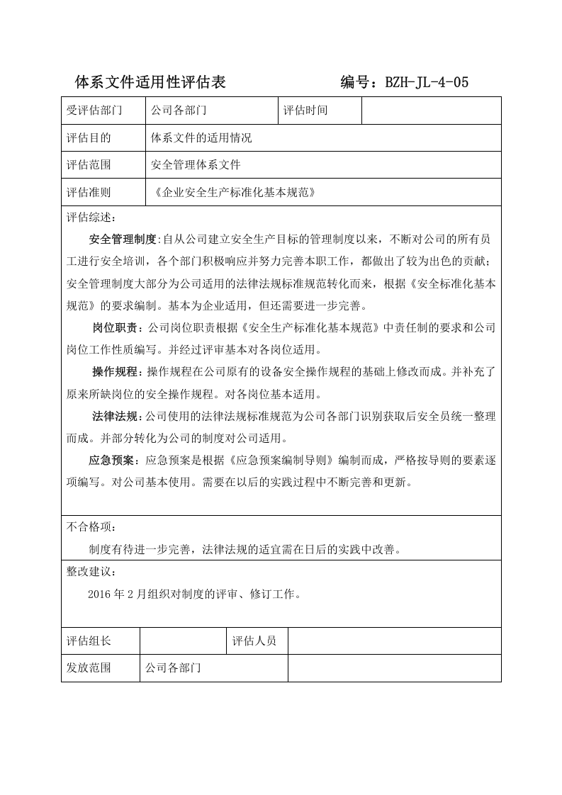 体系文件适用性评估表.doc 第1页